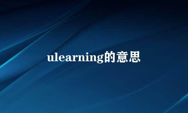 ulearning的意思