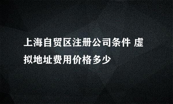 上海自贸区注册公司条件 虚拟地址费用价格多少