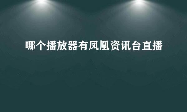 哪个播放器有凤凰资讯台直播