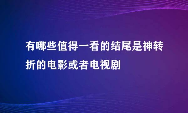 有哪些值得一看的结尾是神转折的电影或者电视剧