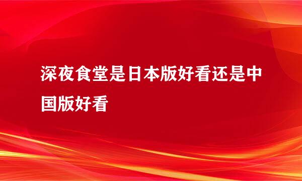 深夜食堂是日本版好看还是中国版好看