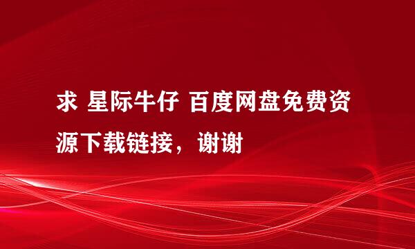 求 星际牛仔 百度网盘免费资源下载链接，谢谢