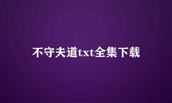 不守夫道txt全集下载