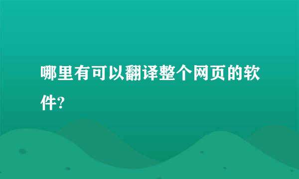 哪里有可以翻译整个网页的软件?