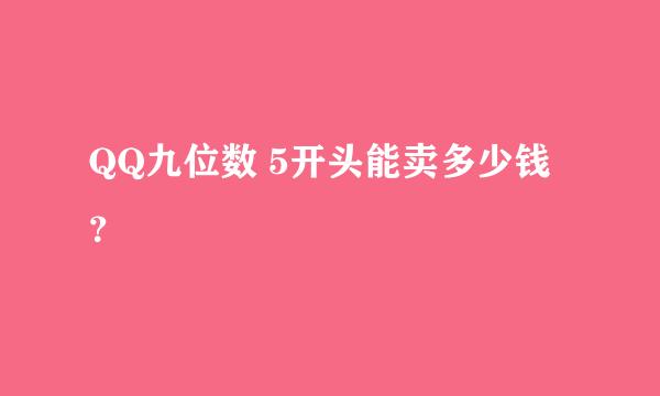 QQ九位数 5开头能卖多少钱？