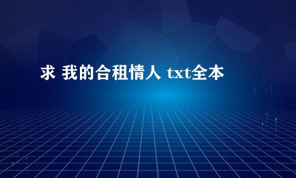 求 我的合租情人 txt全本