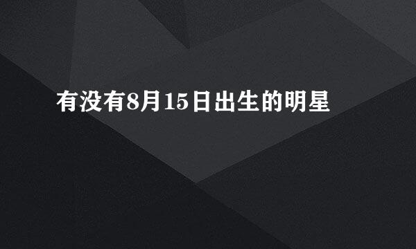 有没有8月15日出生的明星