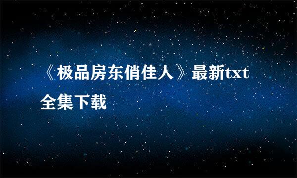 《极品房东俏佳人》最新txt全集下载