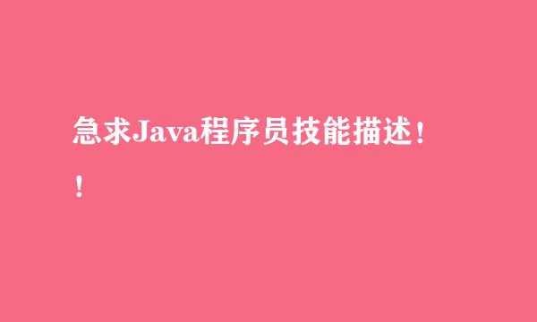 急求Java程序员技能描述！！