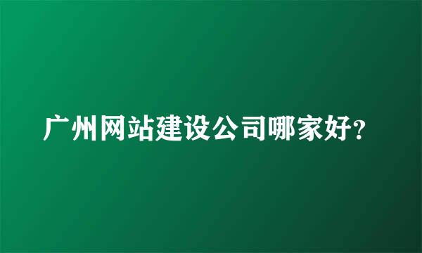 广州网站建设公司哪家好？