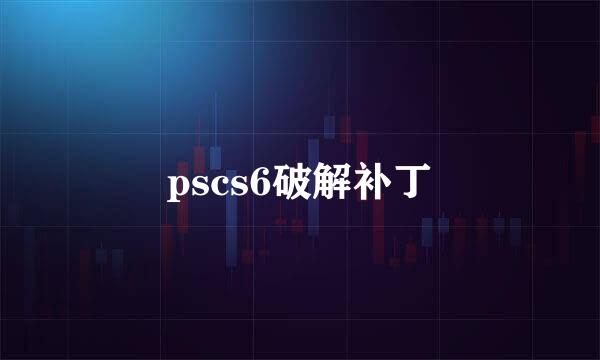 pscs6破解补丁