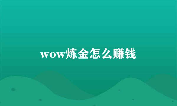 wow炼金怎么赚钱