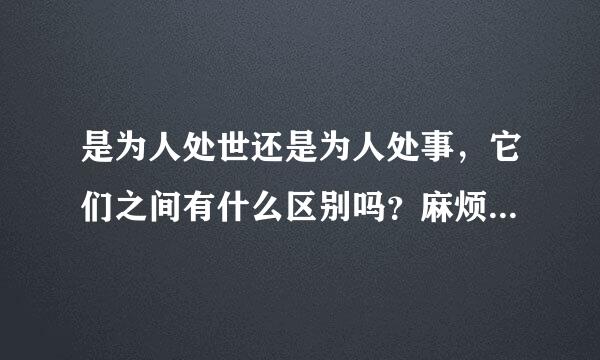 是为人处世还是为人处事，它们之间有什么区别吗？麻烦各位解答一下。谢谢