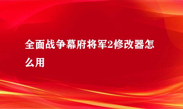 全面战争幕府将军2修改器怎么用