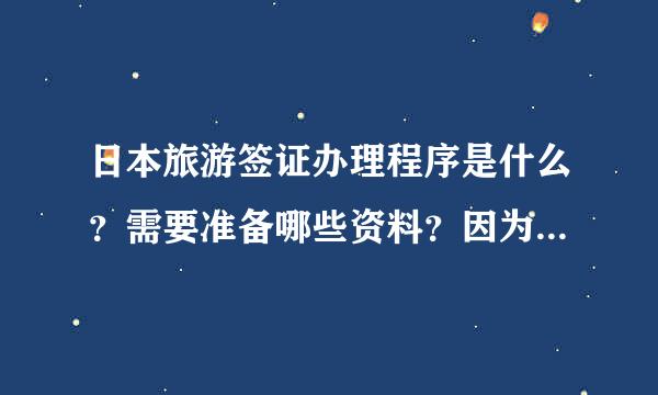 日本旅游签证办理程序是什么？需要准备哪些资料？因为想提前办好签证所以想自己去办理而不是随旅行团