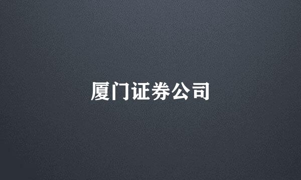 厦门证券公司