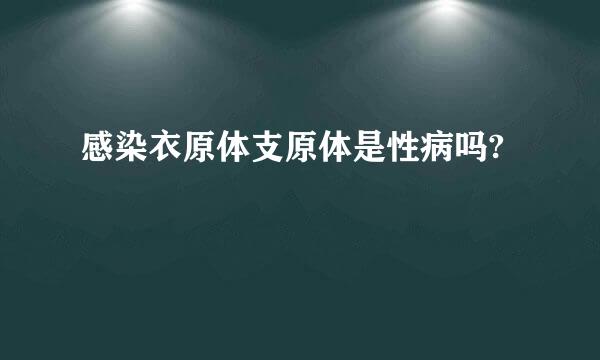 感染衣原体支原体是性病吗?