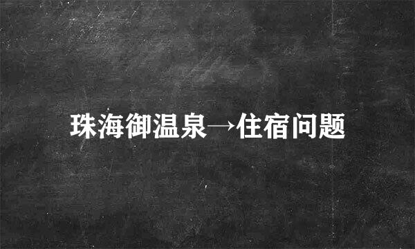 珠海御温泉→住宿问题