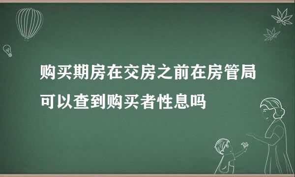 购买期房在交房之前在房管局可以查到购买者性息吗