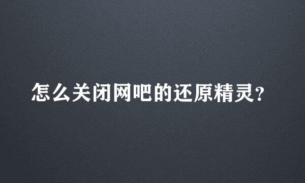 怎么关闭网吧的还原精灵？