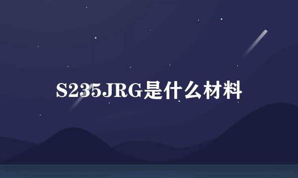 S235JRG是什么材料