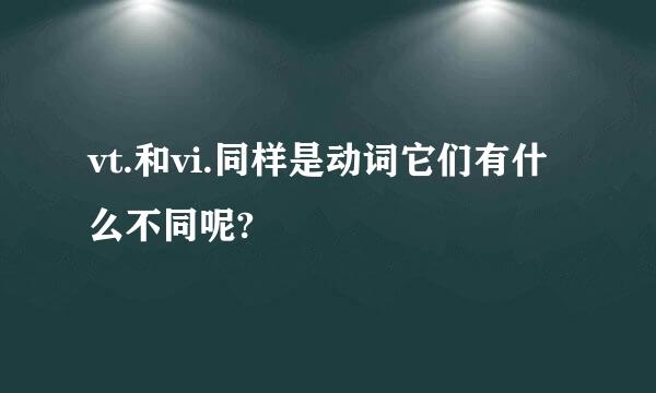 vt.和vi.同样是动词它们有什么不同呢?