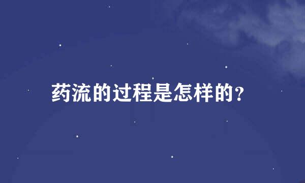 药流的过程是怎样的？