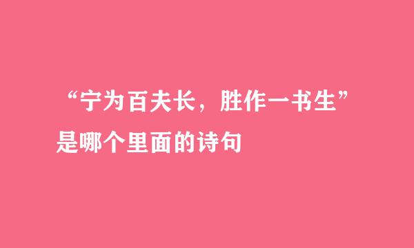 “宁为百夫长，胜作一书生”是哪个里面的诗句