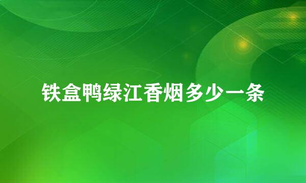 铁盒鸭绿江香烟多少一条