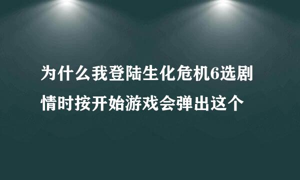 为什么我登陆生化危机6选剧情时按开始游戏会弹出这个