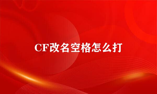 CF改名空格怎么打