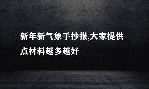 新年新气象手抄报,大家提供点材料越多越好