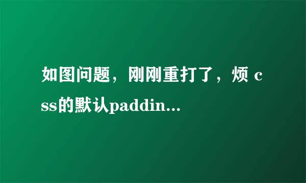 如图问题，刚刚重打了，烦 css的默认padding-left或者是margin-left 如何设置为0