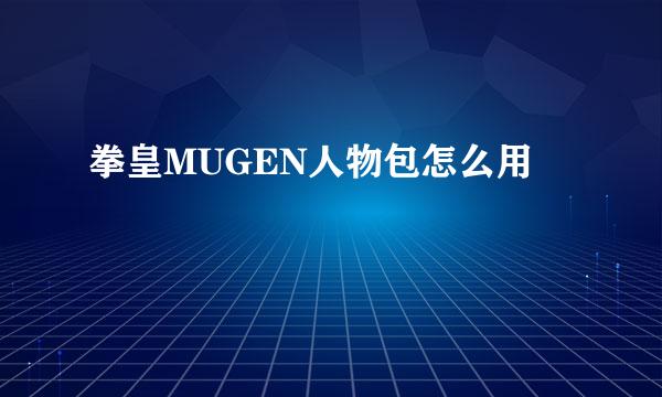 拳皇MUGEN人物包怎么用