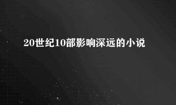 20世纪10部影响深远的小说