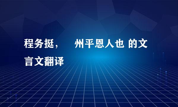 程务挺，洺州平恩人也 的文言文翻译