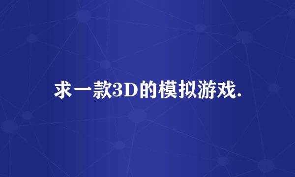 求一款3D的模拟游戏.