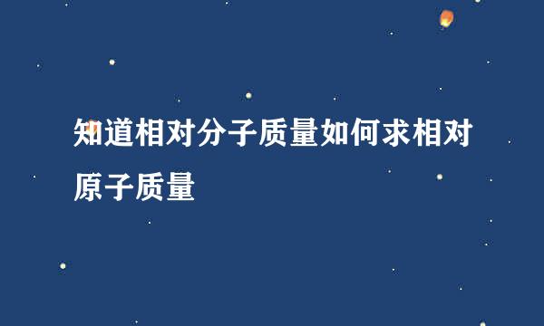 知道相对分子质量如何求相对原子质量