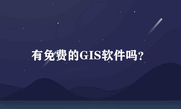 有免费的GIS软件吗？