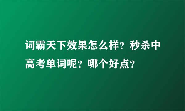 词霸天下效果怎么样？秒杀中高考单词呢？哪个好点？