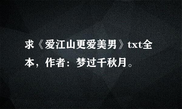 求《爱江山更爱美男》txt全本，作者：梦过千秋月。