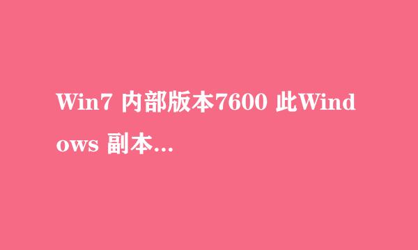 Win7 内部版本7600 此Windows 副本不是正版 突然黑屏了 该怎么办？