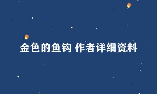 金色的鱼钩 作者详细资料