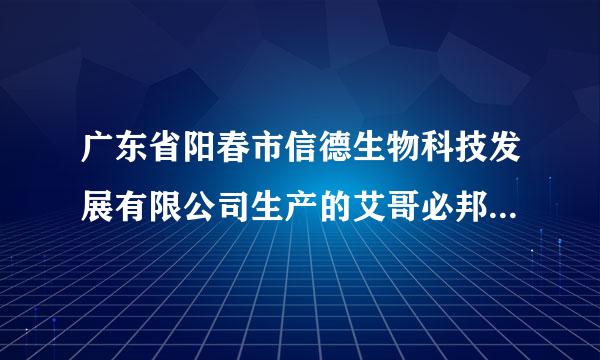 广东省阳春市信德生物科技发展有限公司生产的艾哥必邦是什么药是壮阳药吗