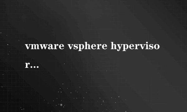 vmware vsphere hypervisor 6.5全套软件多大