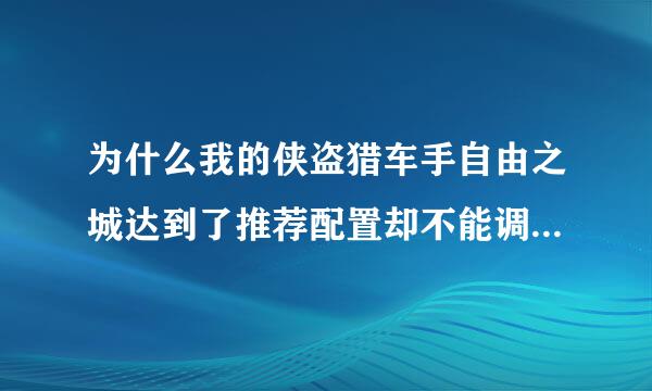 为什么我的侠盗猎车手自由之城达到了推荐配置却不能调清晰度啊