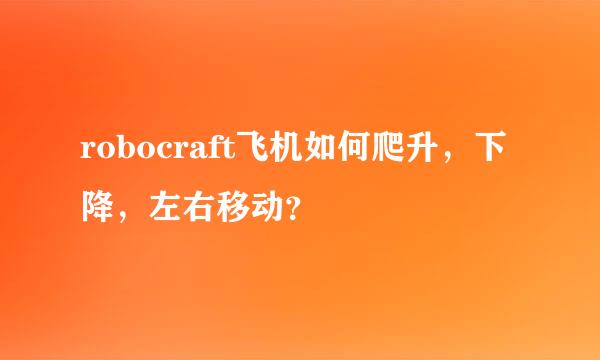 robocraft飞机如何爬升，下降，左右移动？