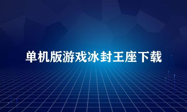 单机版游戏冰封王座下载