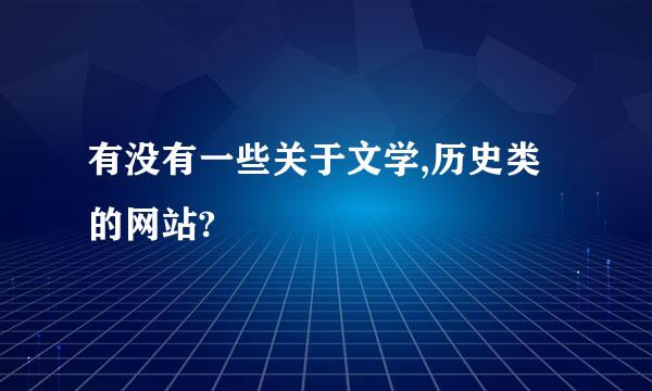 有没有一些关于文学,历史类的网站?