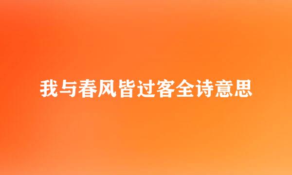 我与春风皆过客全诗意思